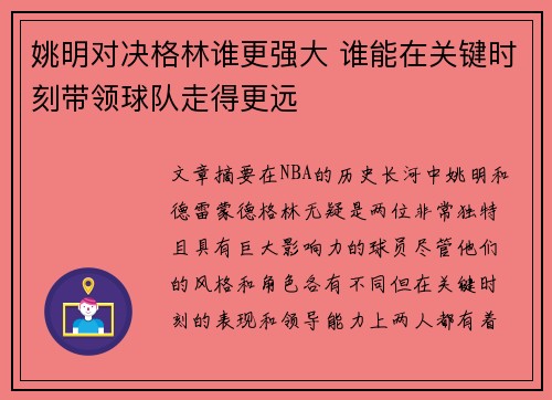 姚明对决格林谁更强大 谁能在关键时刻带领球队走得更远