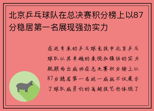 北京乒乓球队在总决赛积分榜上以87分稳居第一名展现强劲实力