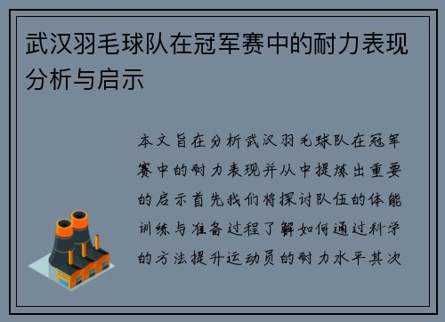 武汉羽毛球队在冠军赛中的耐力表现分析与启示