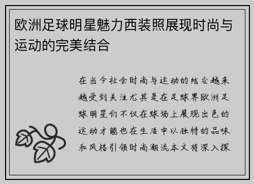 欧洲足球明星魅力西装照展现时尚与运动的完美结合