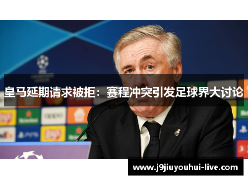 皇马延期请求被拒：赛程冲突引发足球界大讨论