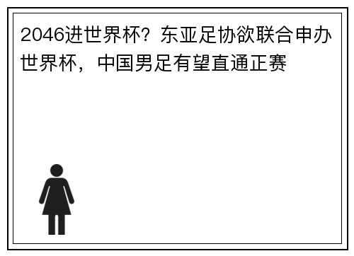 2046进世界杯？东亚足协欲联合申办世界杯，中国男足有望直通正赛