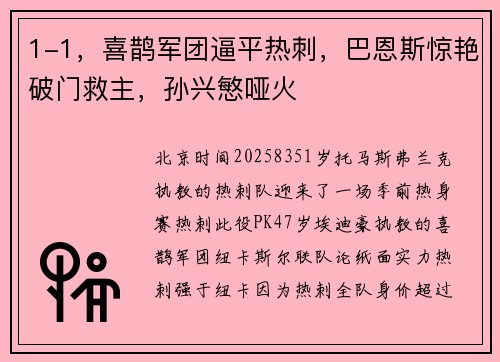 1-1，喜鹊军团逼平热刺，巴恩斯惊艳破门救主，孙兴慜哑火