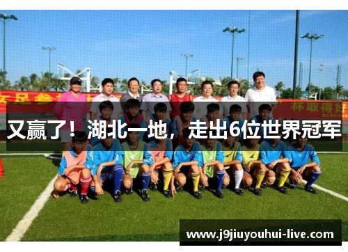 又赢了！湖北一地，走出6位世界冠军
