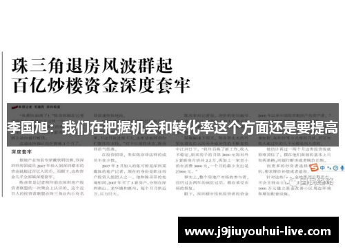李国旭：我们在把握机会和转化率这个方面还是要提高