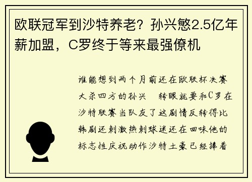 欧联冠军到沙特养老？孙兴慜2.5亿年薪加盟，C罗终于等来最强僚机