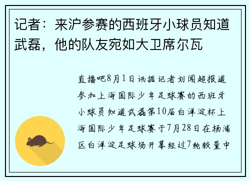 记者：来沪参赛的西班牙小球员知道武磊，他的队友宛如大卫席尔瓦