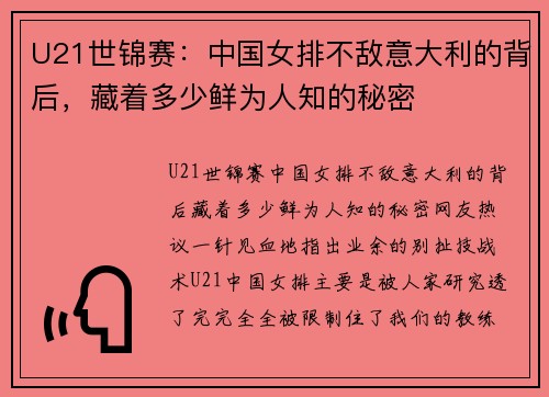U21世锦赛：中国女排不敌意大利的背后，藏着多少鲜为人知的秘密